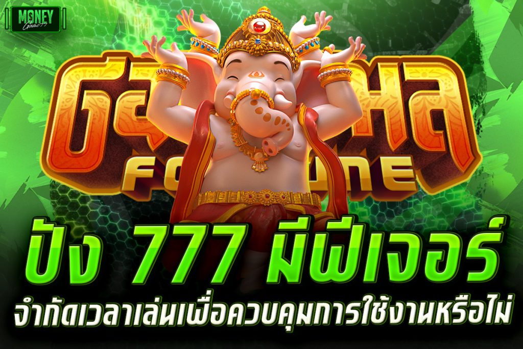 ปัง 777