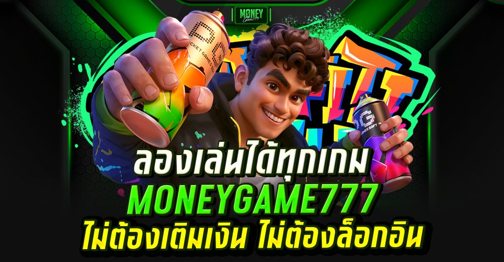 สมัครมันนี่เกม