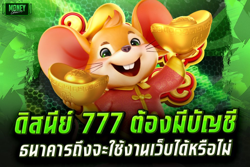 ดิสนีย์ 777