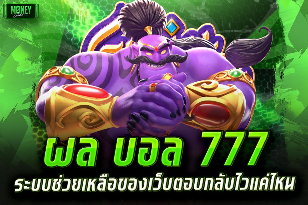 ผล บอล 777