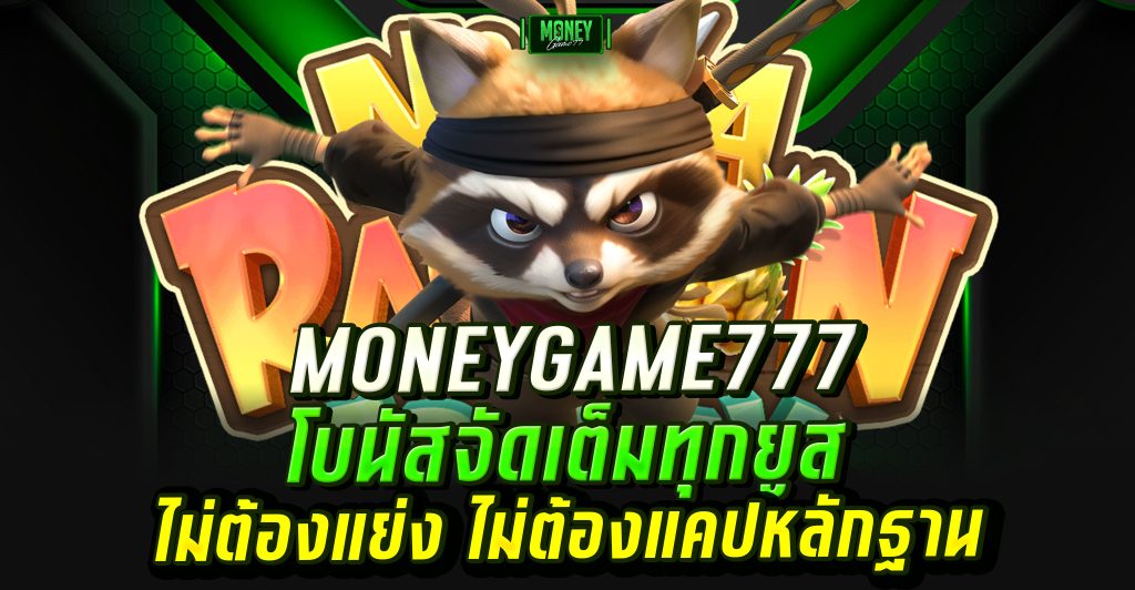 เครดิตฟรีมันนี่เกม777