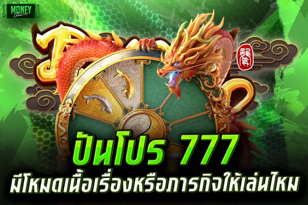 ปันโปร 777