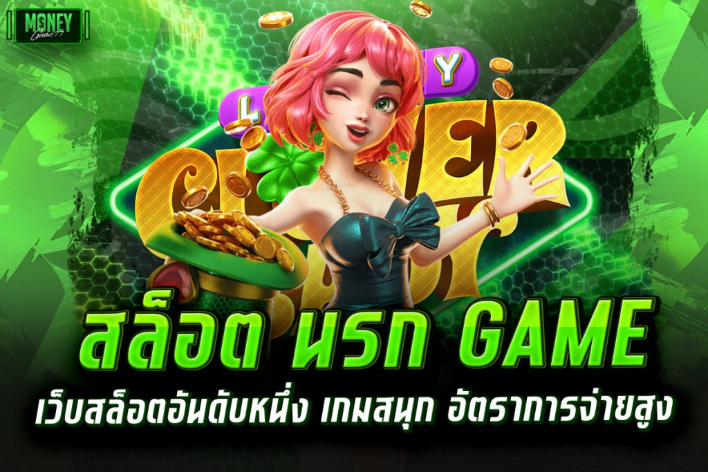 สล็อต นรก game