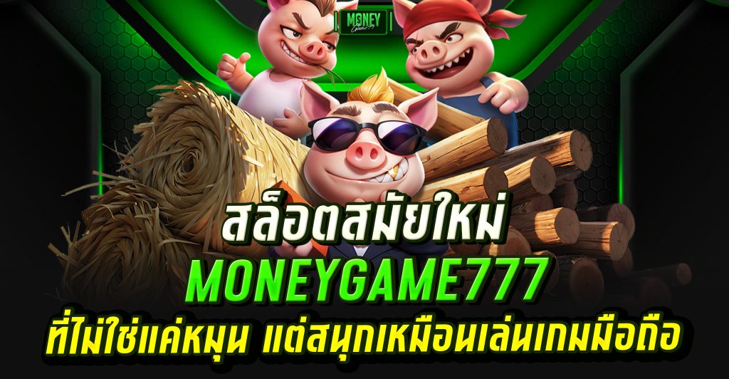 ทางเข้ามันนี่เกม777