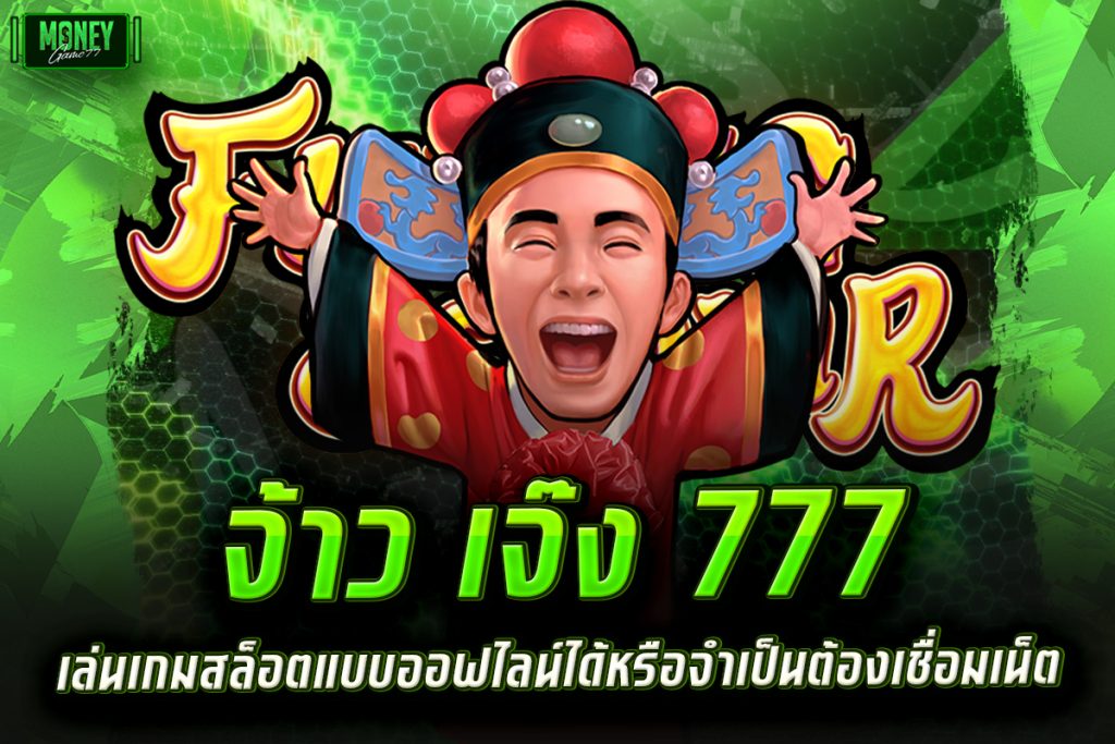 จ้าว เจ๊ง 777