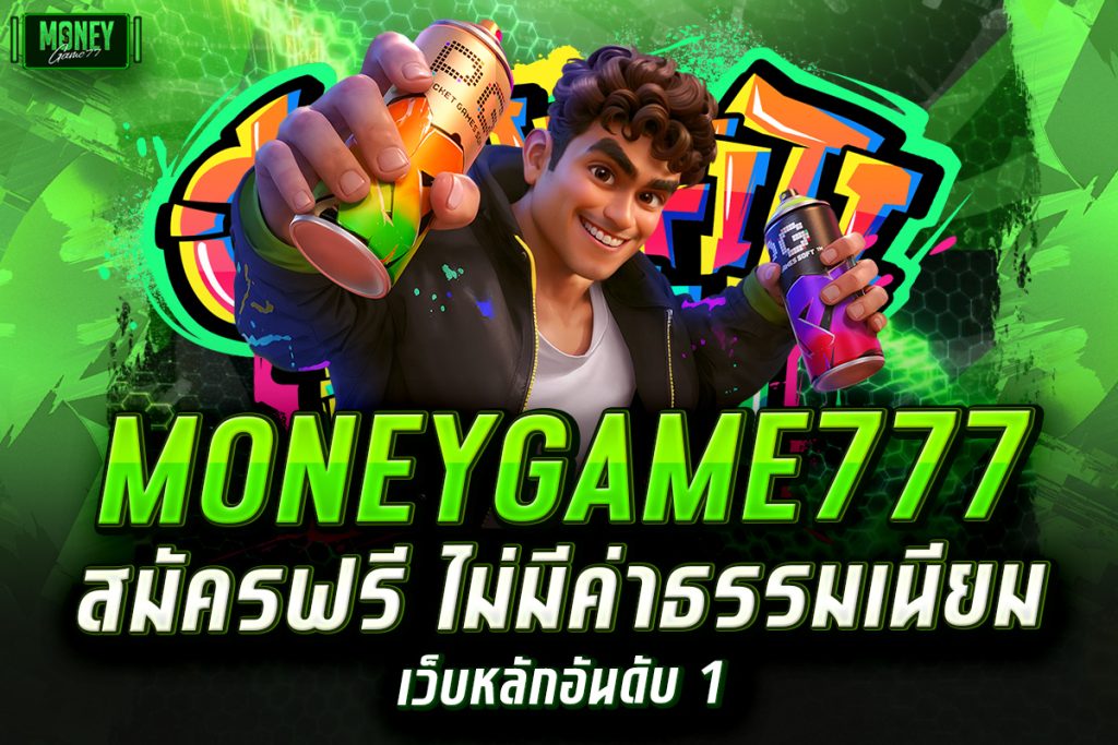 moneygame777 สมัครฟรี