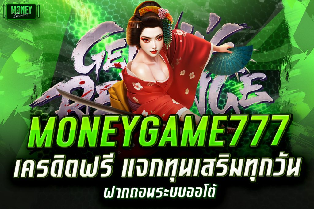 moneygame777 เครดิตฟรี