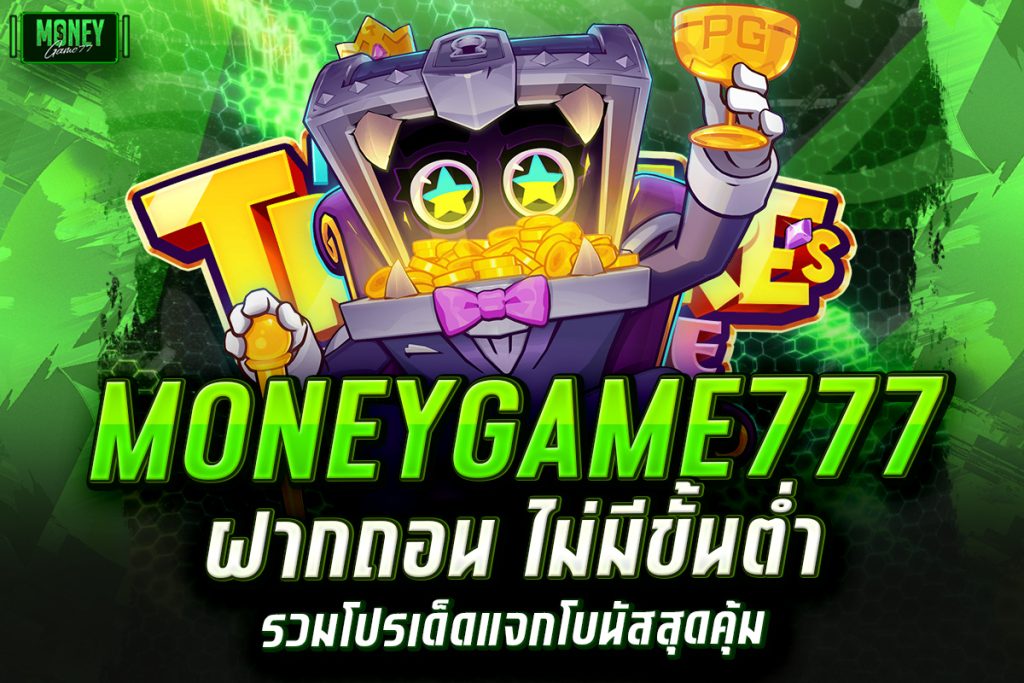 moneygame777 ฝากถอน
