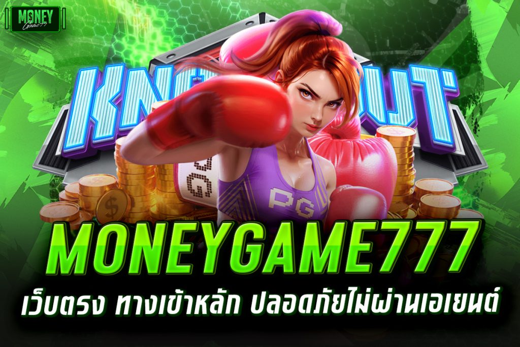 moneygame777 เว็บตรง