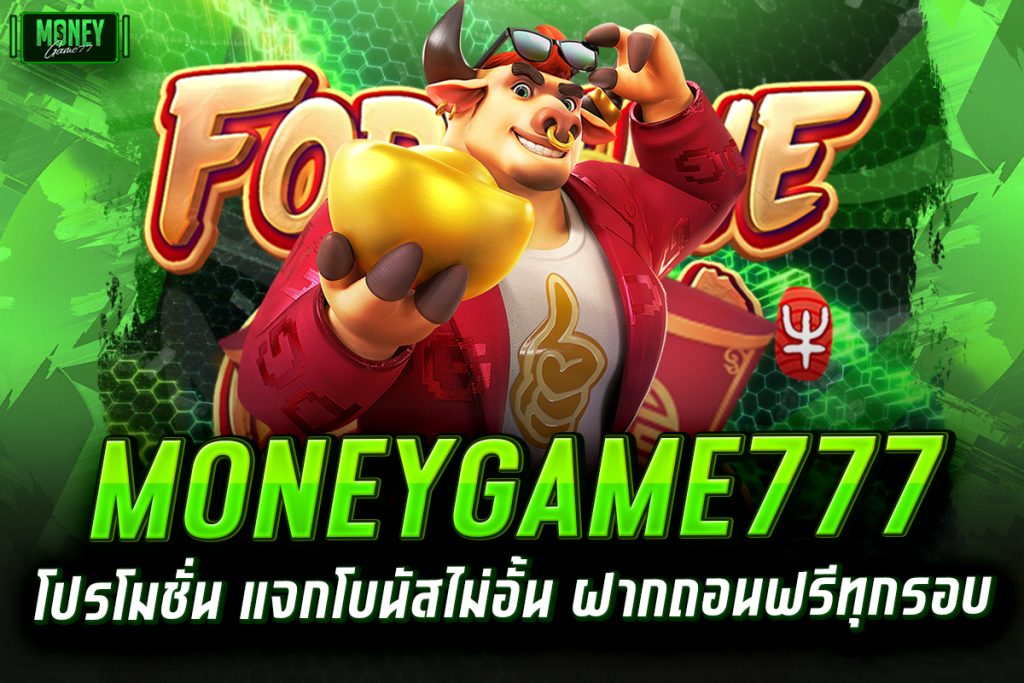 moneygame777 โปรโมชั่น