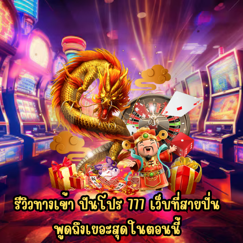 ปันโปร 777