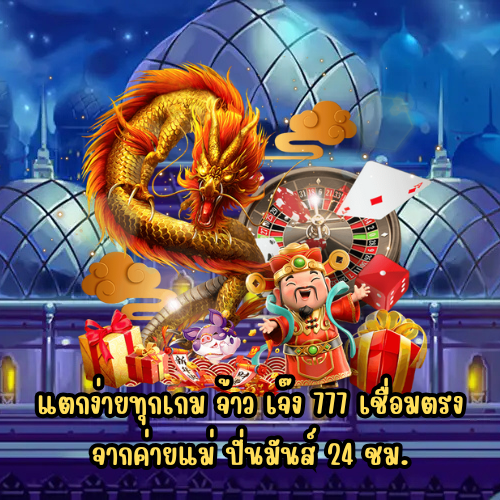 จ้าว เจ๊ง 777