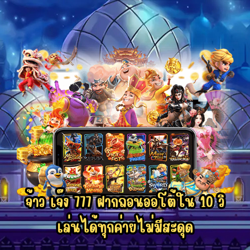 จ้าว เจ๊ง 777