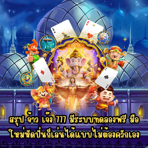 จ้าว เจ๊ง 777