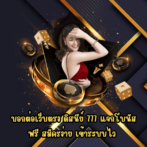ดิสนีย์ 777