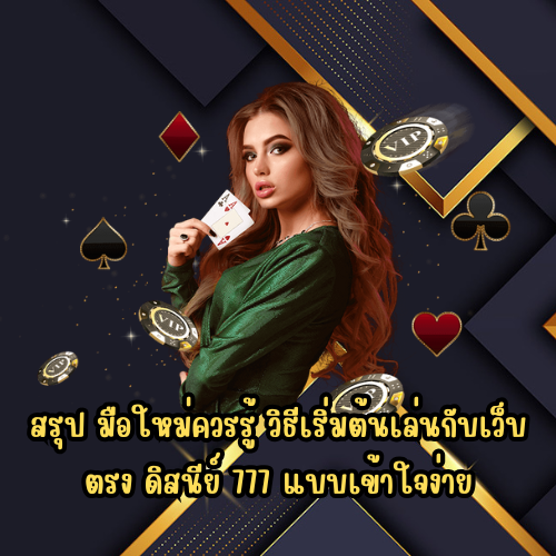 ดิสนีย์ 777
