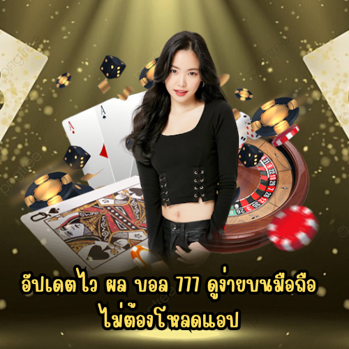 ผล บอล 777