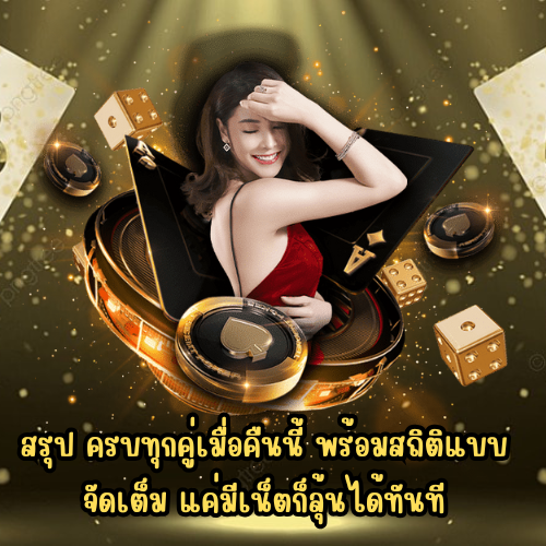 ผล บอล 777