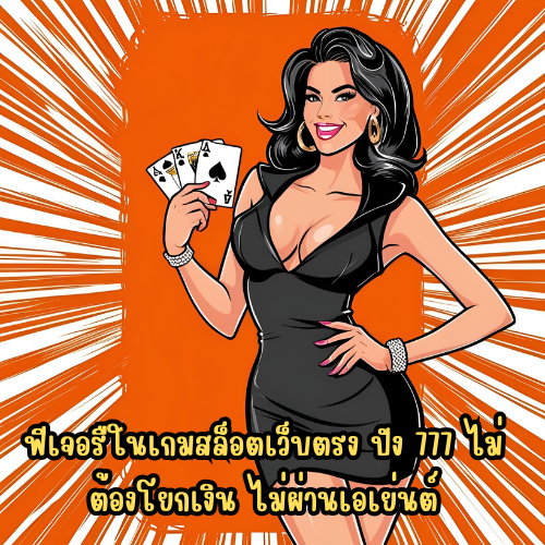 ปัง 777