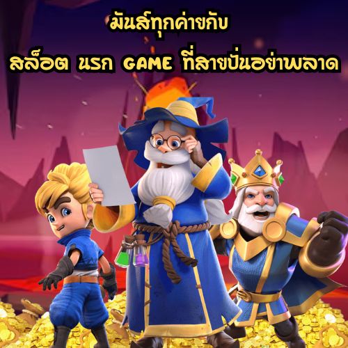 สล็อต นรก game